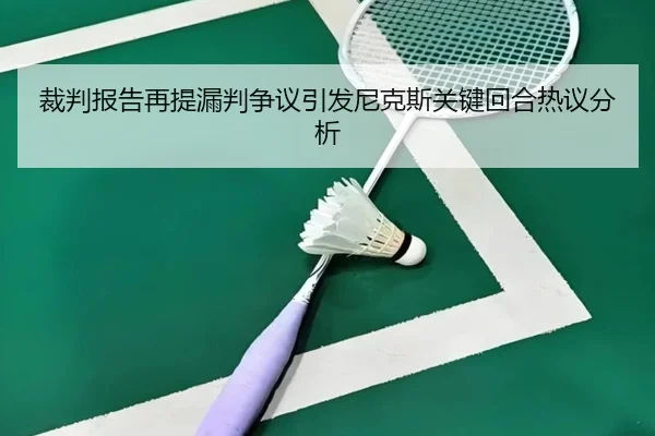 裁判报告再提漏判争议引发尼克斯关键回合热议分析