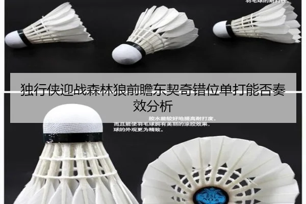 独行侠迎战森林狼前瞻东契奇错位单打能否奏效分析
